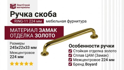 Ручка скоба RING-11 224 мм 900-11-224, материал Замак, отделка Золото, 245*22*33 мм