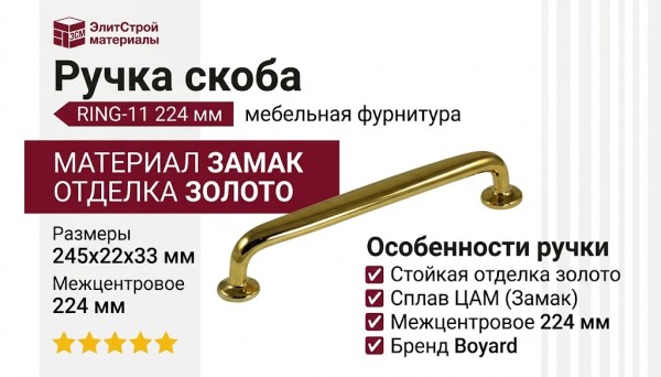 Ручка скоба RING-11 224 мм 900-11-224, материал Замак, отделка Золото, 245*22*33 мм