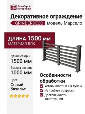 Декоративное ограждение ДПК GRINDERDECO Марсело цвет серый базальт