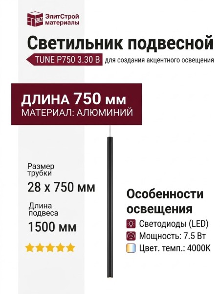 Светильник подвесной TUNE P750 3.30 B