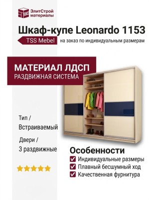 Шкаф-купе Leonardo 1153