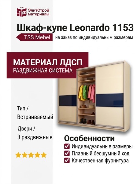 Шкаф-купе Leonardo 1153