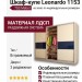 Шкаф-купе Leonardo 1153