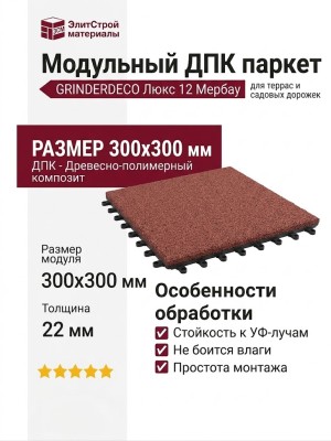 Модульный ДПК паркет GRINDERDECO Люкс 12 Мербау