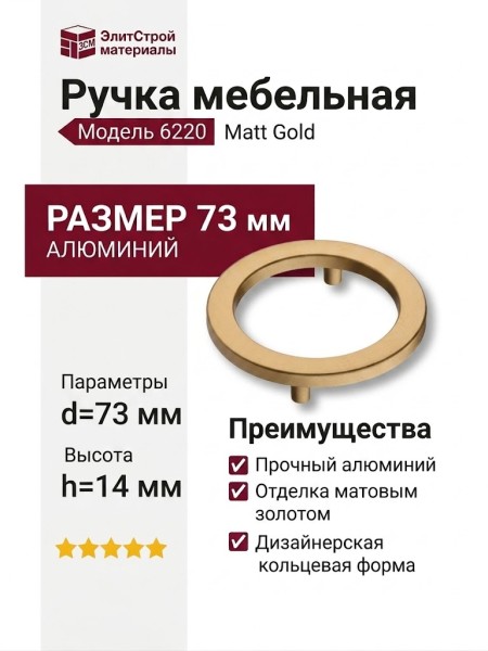 Ручка кнопка 6220 Matt Gold, материал Алюминий, отделка Золото, 14*d=73 мм