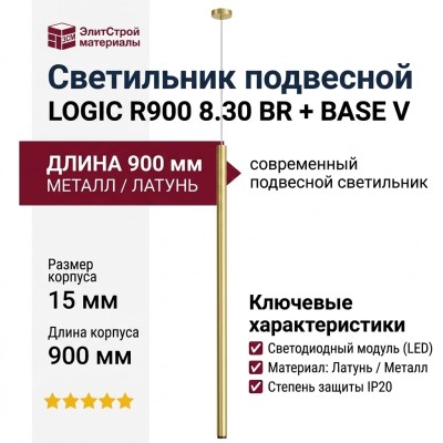 Светильник подвесной LOGIC R900 8.30 BR + BASE V