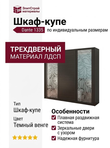 Шкаф-купе Dante 1335