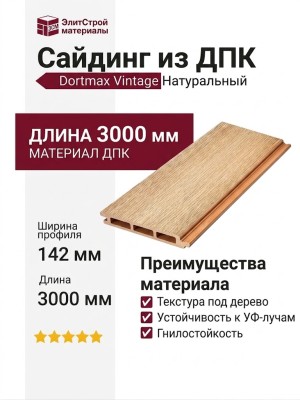Сайдинг из ДПК Dortmax Vintage Натуральный
