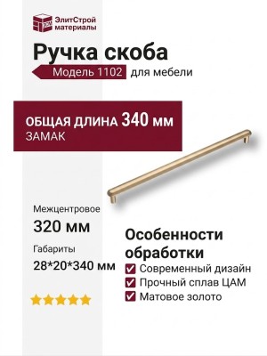 Ручка скоба 1102 320MP11, материал Замак, отделка Золото, 28*20*340 мм