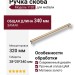 Ручка скоба 1102 320MP11, материал Замак, отделка Золото, 28*20*340 мм
