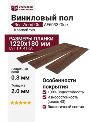 Виниловый пол AquaFloor коллекция RealWood Glue AF6033 Glue