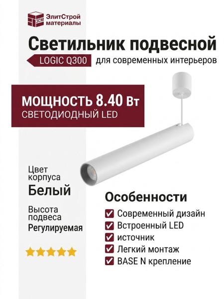 Светильник подвесной LOGIC Q300 8.40 WB + BASE N