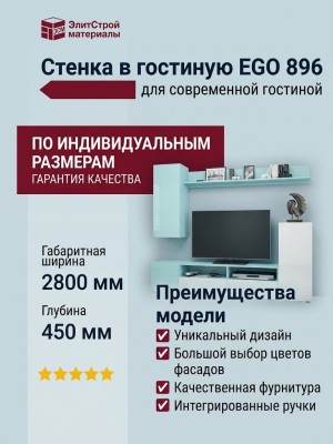 Стенка в гостиную EGO 896