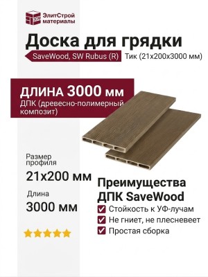 Доска для грядки из ДПК SaveWood, SW Rubus (R), Тик