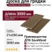 Доска для грядки из ДПК SaveWood, SW Rubus (R), Тик