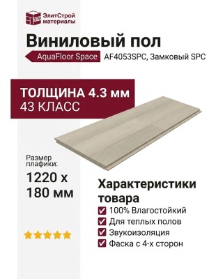 Виниловый пол AquaFloor коллекция Space AF4053SPC