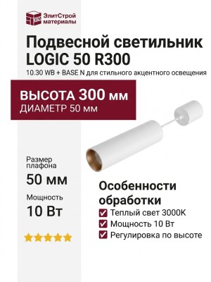 Светильник подвесной LOGIC 50 R300 10.30 WB + BASE N