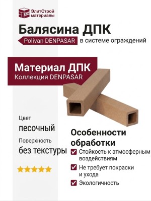 Балясина ДПК Polivan DENPASAR, песочный, без текстуры