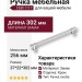 Ручка скоба CEBI 1117 256MP02, материал Замак, отделка Хром, 37*22*302 мм