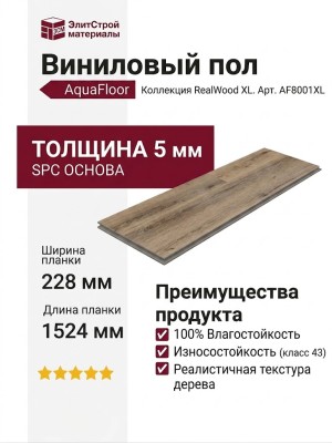 Виниловый пол AquaFloor коллекция RealWood XL AF8001XL