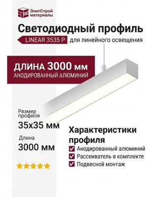 Подвесной светодиодный профиль LINEAR 3535 P