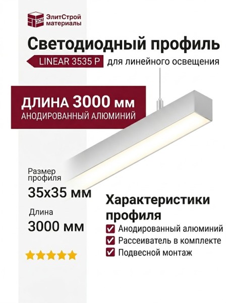 Подвесной светодиодный профиль LINEAR 3535 P