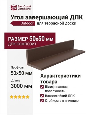 Угол завершающий ДПК Outdoor 50*50*3000мм шлифованный Мореный дуб