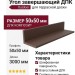Угол завершающий ДПК Outdoor 50*50*3000мм шлифованный Мореный дуб
