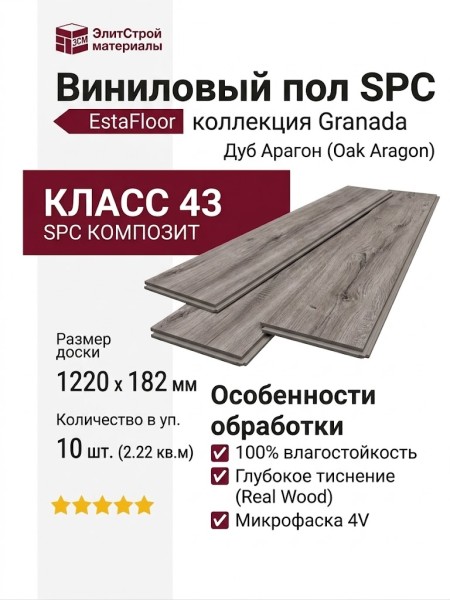 Виниловый пол SPC EstaFloor коллекция Granada 4/43 Дуб Арагон (Oak Aragon)
