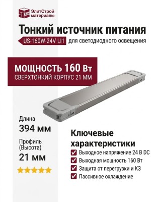 Тонкий источник питания US-160W-24V LI1