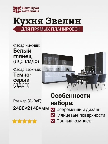 Кухня Эвелин