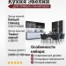 Кухня Эвелин