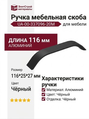 Ручка скоба UA-00-337096-20М, материал Алюминий, цвет Чёрный, отделка Черный, 116*25*27 мм