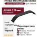 Ручка скоба UA-00-337096-20М, материал Алюминий, цвет Чёрный, отделка Черный, 116*25*27 мм