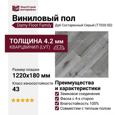 Виниловый пол Damy Floor коллекция Family Дуб Состаренный Серый / Aged Gray Oak T7020-5D