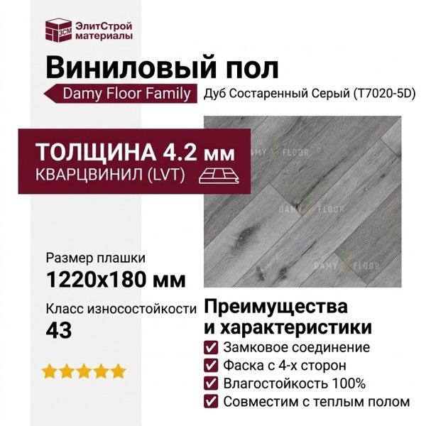 Виниловый пол Damy Floor коллекция Family Дуб Состаренный Серый / Aged Gray Oak T7020-5D