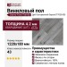 Виниловый пол Damy Floor коллекция Family Дуб Состаренный Серый / Aged Gray Oak T7020-5D
