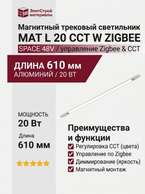 Магнитный трековый светильник MAT L 20 CCT W ZIGBEE