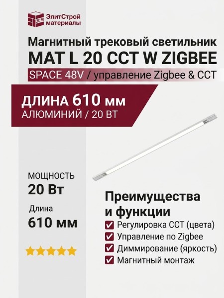 Магнитный трековый светильник MAT L 20 CCT W ZIGBEE