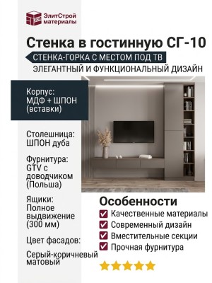 Стенка в гостинную СГ-10