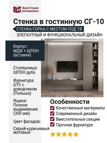 Стенка в гостинную СГ-10