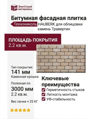 Битумная фасадная плитка Технониколь HAUBERK камень Травертин, 2.2 кв.м.