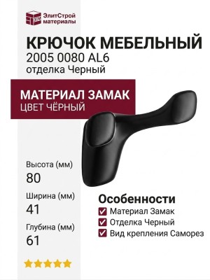 Крючок 2005 0080 AL6, материал Замак, цвет Чёрный, отделка Черный, 41*80*61 мм