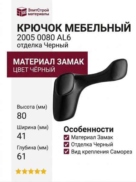 Крючок 2005 0080 AL6, материал Замак, цвет Чёрный, отделка Черный, 41*80*61 мм