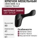 Крючок 2005 0080 AL6, материал Замак, цвет Чёрный, отделка Черный, 41*80*61 мм