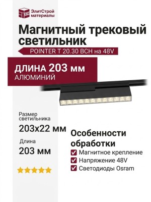 Магнитный трековый светильник POINTER T 20.30 BCH
