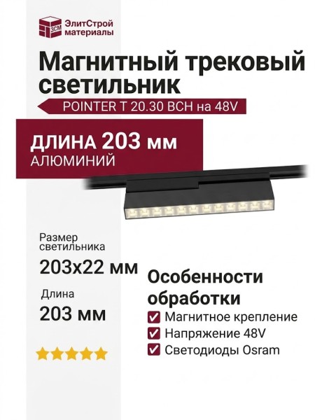 Магнитный трековый светильник POINTER T 20.30 BCH
