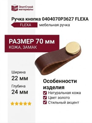 Ручка кнопка 0404070P3627 FLEXA, материал Замак Кожа, отделка Золото Кожа, 70*22*24 мм