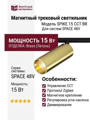 Магнитный трековый светильник SPIKE 15 CCT BR ZIGBEE