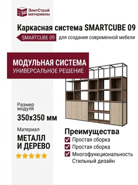 Каркасная система SMARTCUBE 09